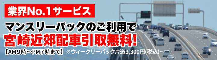業界No.1サービス　マンスリーパックのご利用で宮崎近郊配車引取無料！