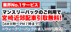 業界No.1サービス　マンスリーパックのご利用で福岡近郊配車引取無料！